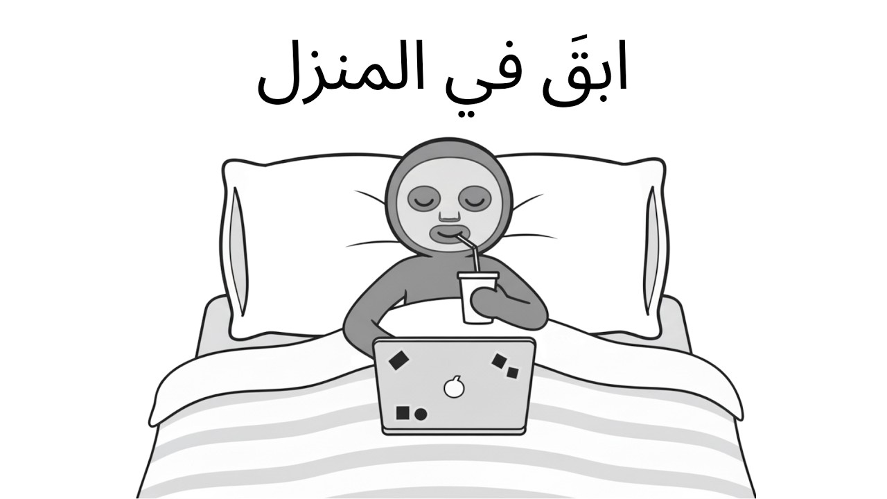 لماذا البقاء في المنزل هو أفضل شيء يمكنك القيام به