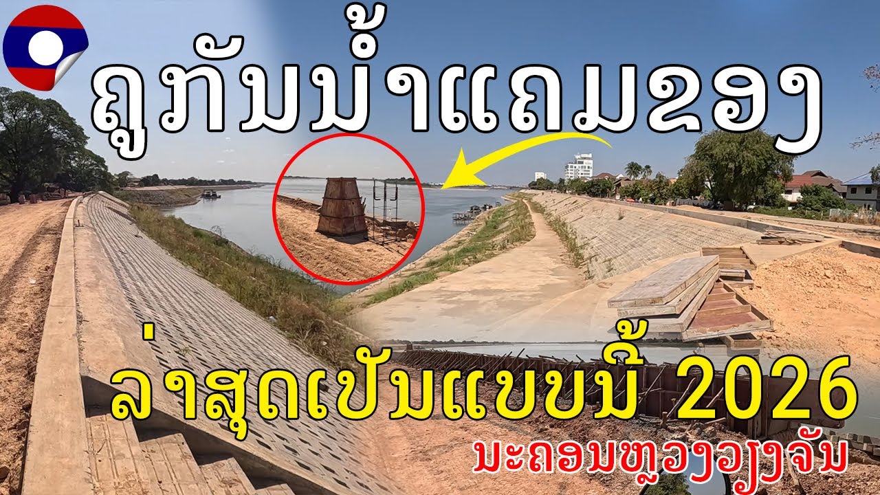 Laos🇱🇦 :ອັບເດດລ່າສຸດໂຄງການກໍ່ສ້າງຄູກັນນໍ້າແຄມຂອງ, ນະຄອນຫຼວງວຽງຈັນ,The Mekong river bank canal  2026.