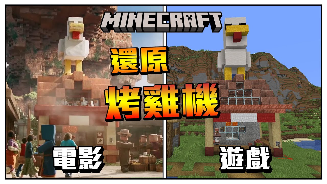 Minecraft 麥塊電影 【烤雞機】在遊戲裡能還原嗎??? 電影有什麼不合理之處!?!