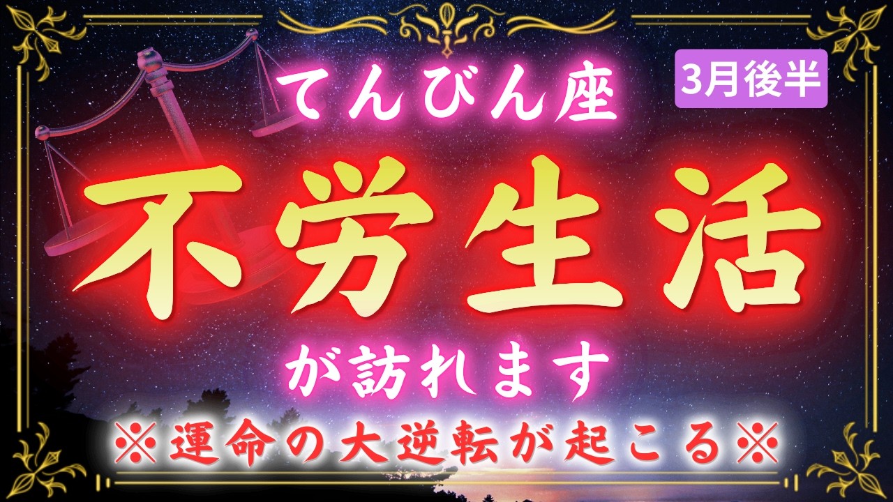 【天秤座】ずっと頑張ってきたあなたへ。3月20日、あなたの人生が動き出します
