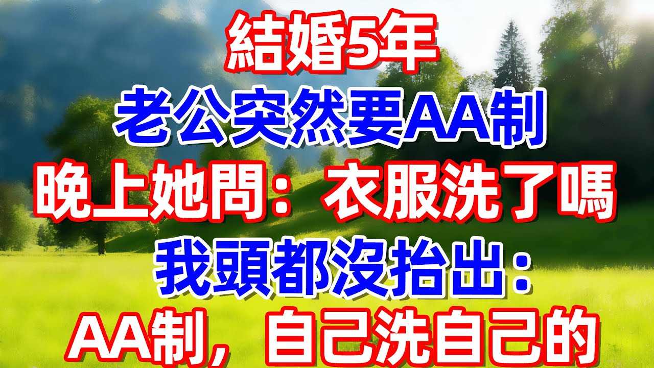 結婚5年 老公突然要AA制 晚上她問:衣服洗了嗎我頭都沒抬出:AA制，自己洗自己的 #故事 #情感 #情感故事 #晚年幸福 #生活經驗