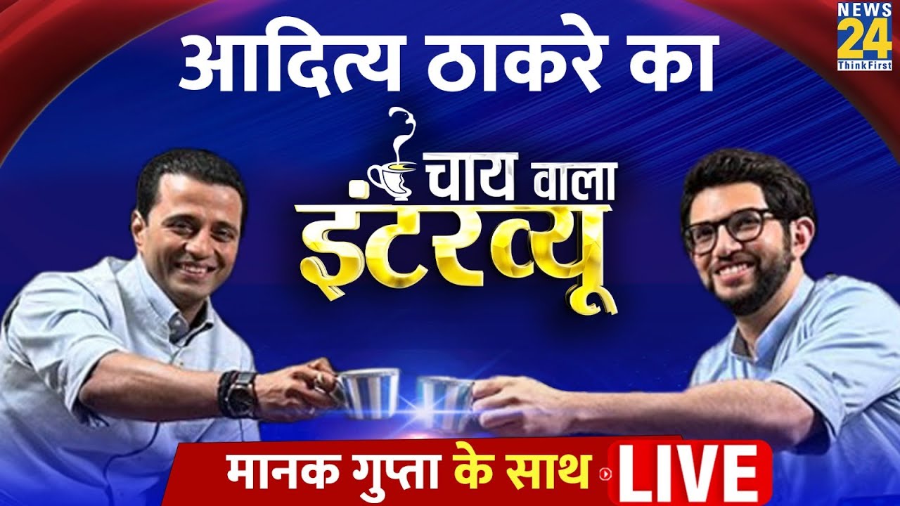 Aaditya Thackeray का पहला Interview, Manak Gupta के साथ | Maharashtra | Chai Wala Interview