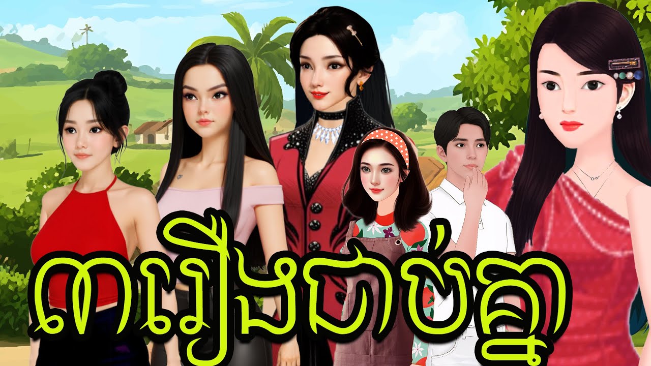 ៣រឿងជាប់គ្នា(ល្អមើលខ្លាំងណាស់) Sela Tokta Story KH 2025