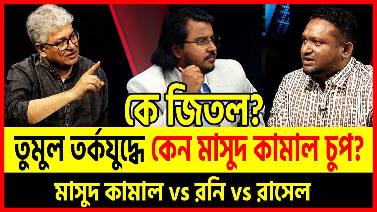 তর্কযুদ্ধে কে জিতল? 😱 🔥 কেন মাসুদ কামাল একেবারে চুপ? | রনি vs রাসেল | Dhaka Talkshow