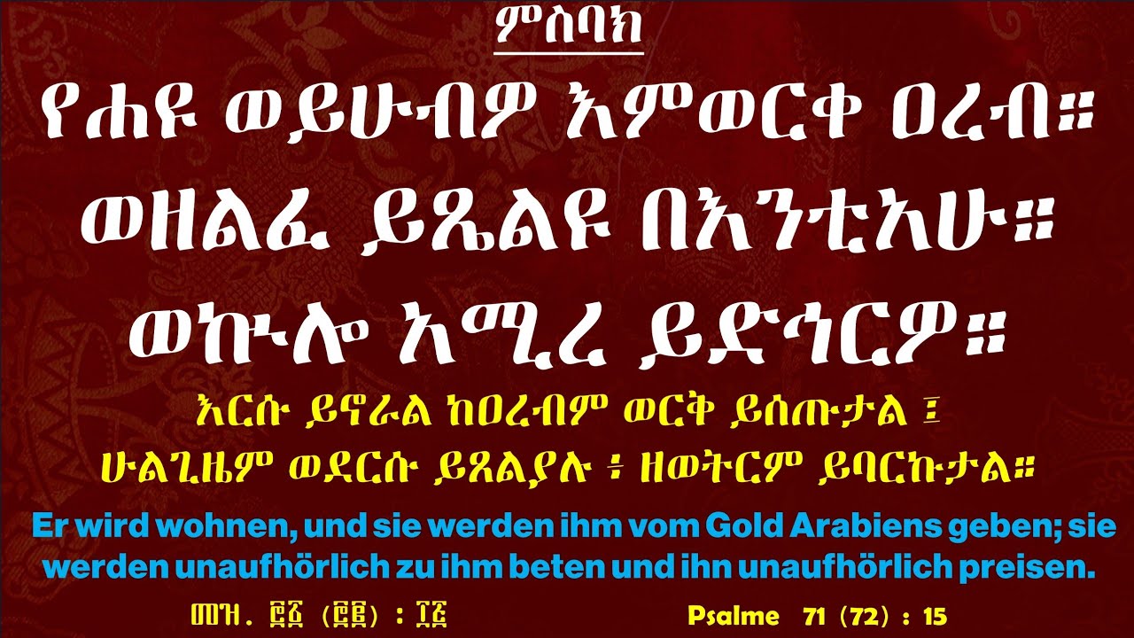 ምስባክ ፣ የሐዩ ወይሁብዎ እምወርቀ ዐረብ። በሊቀ ዲያቆን አማረ አሳዬ