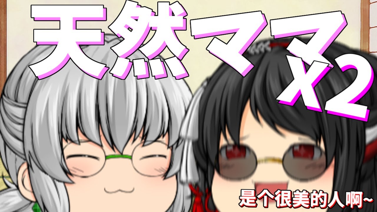 【ゆっくり茶番】天然で純粋無垢な人妻たち