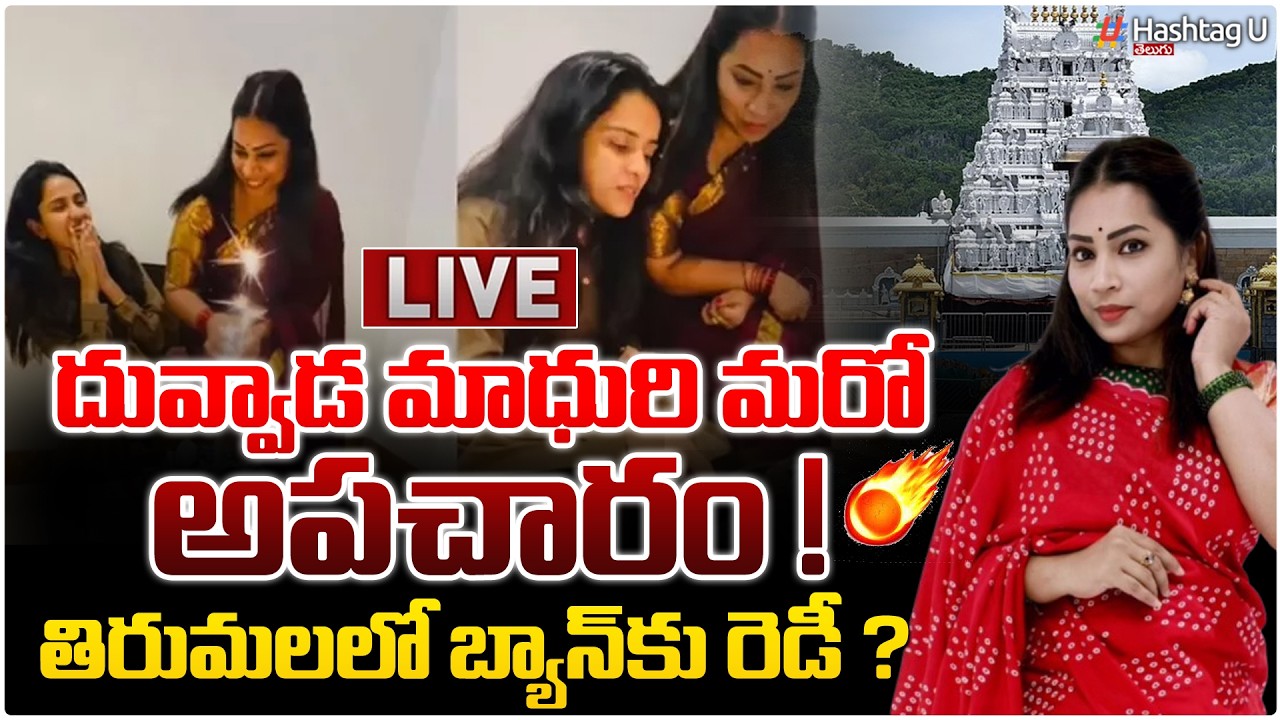 LIVE: దువ్వాడ మాధురి మరో అపచారం|Divvela Madhuri Incident At Tirumala| Reels In TTD| Ban?|Tanuja|#U