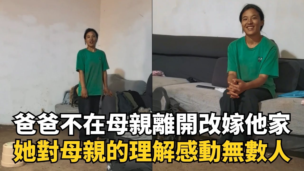 爸爸不在母親離開改嫁他家，她對母親的理解感動無數人#真情無限##幸福的真諦#感動瞬間#心靈洗禮#家庭的力量#生活啟示#感恩