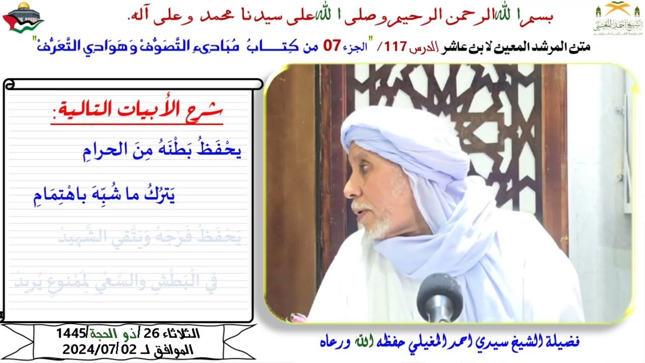 شرح متن ابن عاشر 117 كِتـــــابُ  مُبَادِىءِ التَّصَوُّفْ وَهَوَادِي التَّعَرُّفْ 7