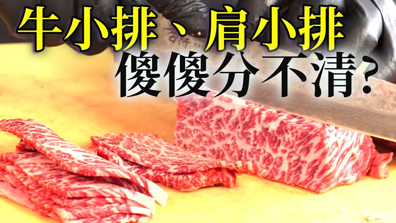價差兩倍的肩小排跟牛小排你分得出來嗎?｜為何歐美不愛亞洲超愛?｜太過好吃的美味負擔｜澳洲和牛｜Short rib ｜Chuck rib