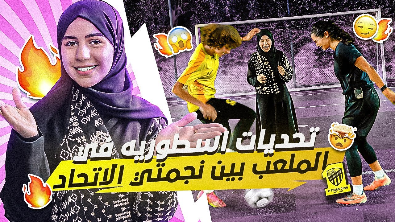 كريستيانو كان حاضراً 🐐 تحديات أسطورية في الملعب بين نجمتي الاتحاد! 🔥 - يلا جيرل -2