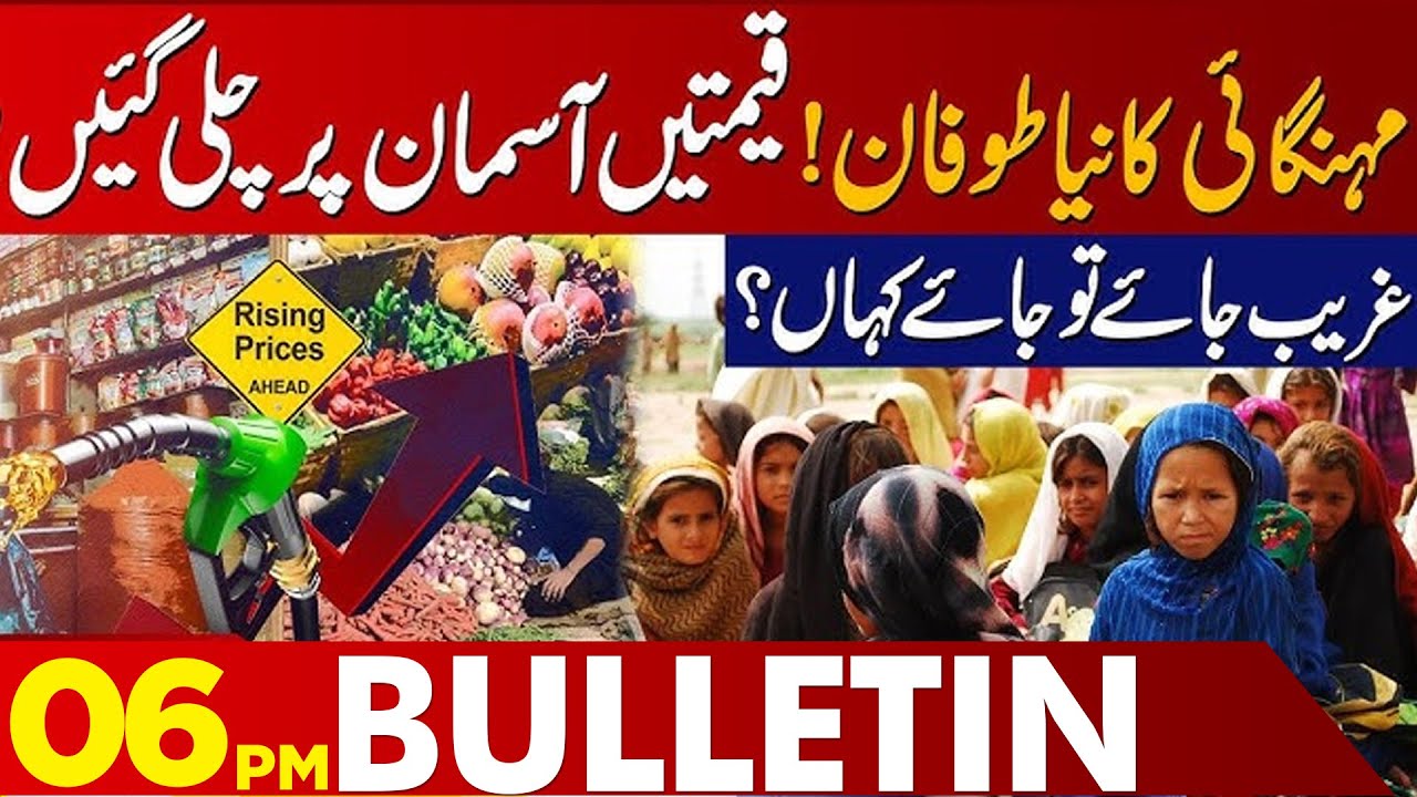 New Wave of Inflation Before Ramazan | Cost of Living Rises Sharply | 06PM Bulletin | Lahore News HD