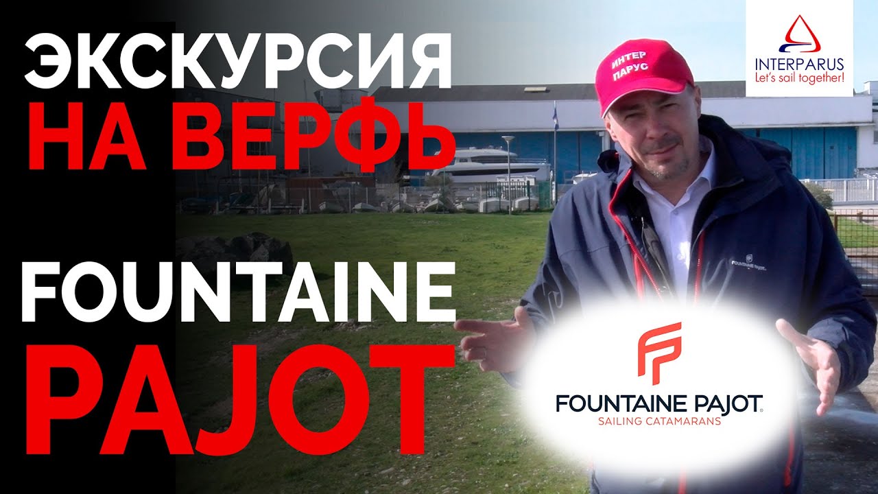 Верфь Fountaine Pajot - как строят катамараны? | Интерпарус ⛵