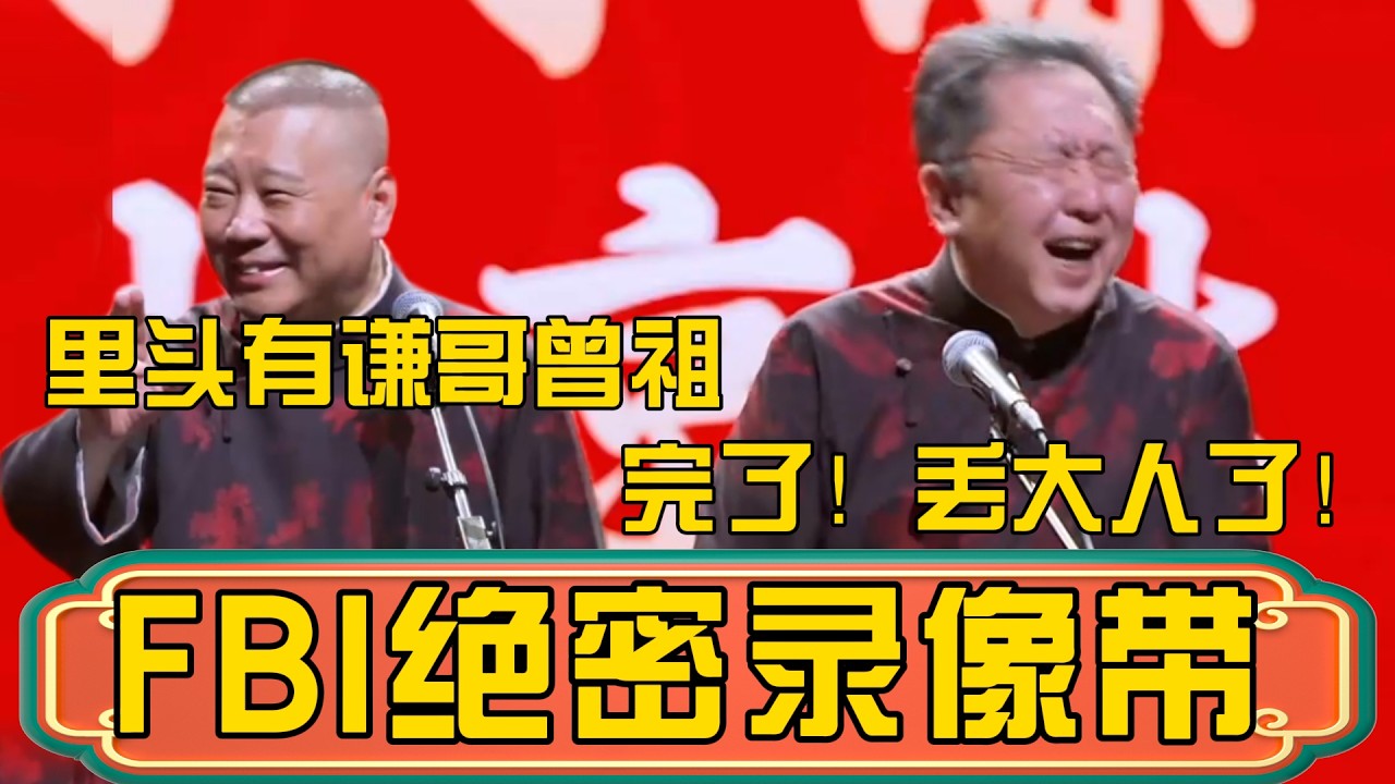 【FBI绝密录像】郭德綱：录像带里还有谦哥他曾祖！于謙：完了！丢大人了啊！ #郭德綱 #於謙#德雲社#德云社最新相声 #郭麒麟