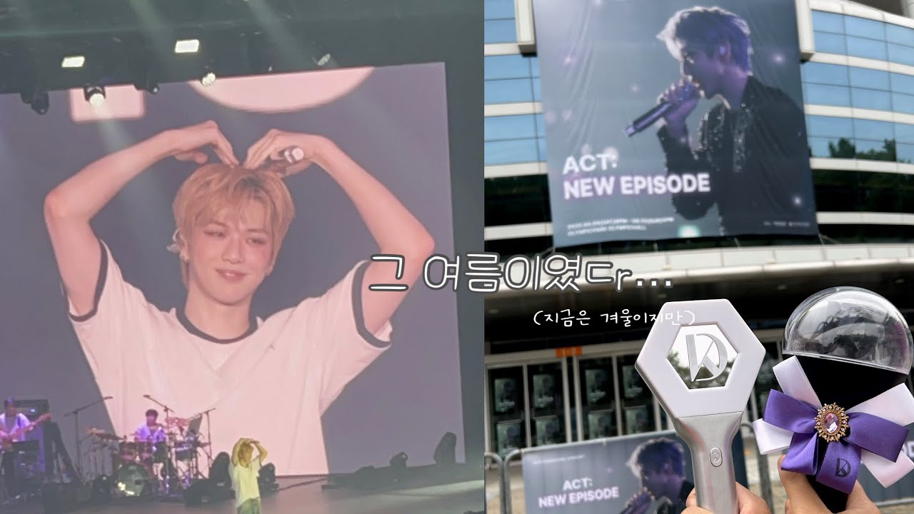 [플로디로그] 우리의 뜨거웠던 여름, 강다니엘 콘서트 꺼내보기