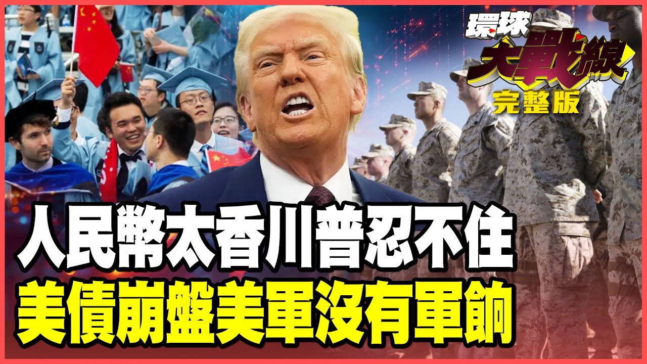 川普賺人民幣不要MAGA！替習近平訓練60萬AI工程師！政府關門美軍排隊領救濟 美債崩盤全球央行大拋售！【