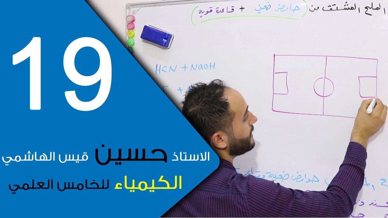 الكيمياء - للخامس العلمي - الفصل السادس - الحلقة التاسعة عشر 19