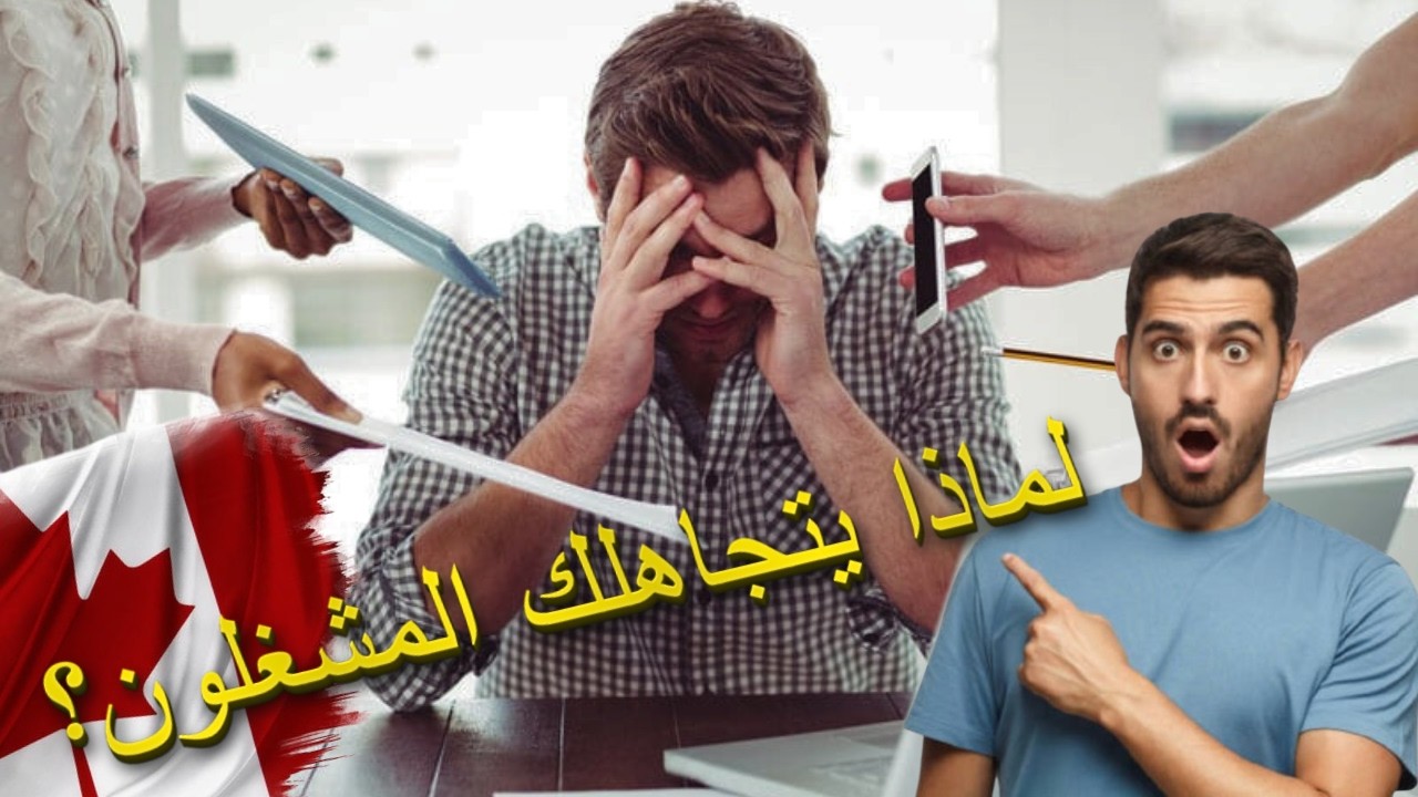 لماذا يرفضك أصحاب العمل في كندا؟ اكتشف الأخطاء التي ترتكبها وتهدر فرصتك!