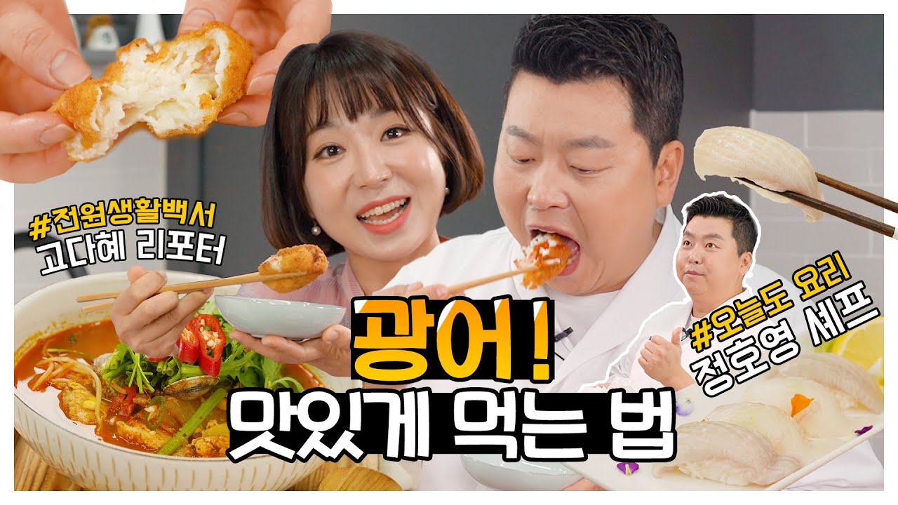 광어요리 특집, 정호영 셰프가 알려주는 레시피 3종ㅣFlatfish Croquette, Sushi and Stew