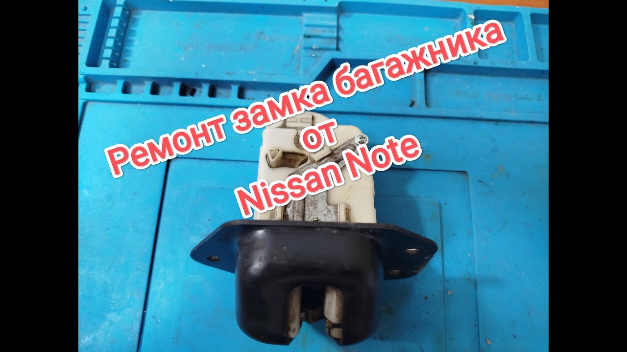 Ремонт замка багажника от Nissan Note