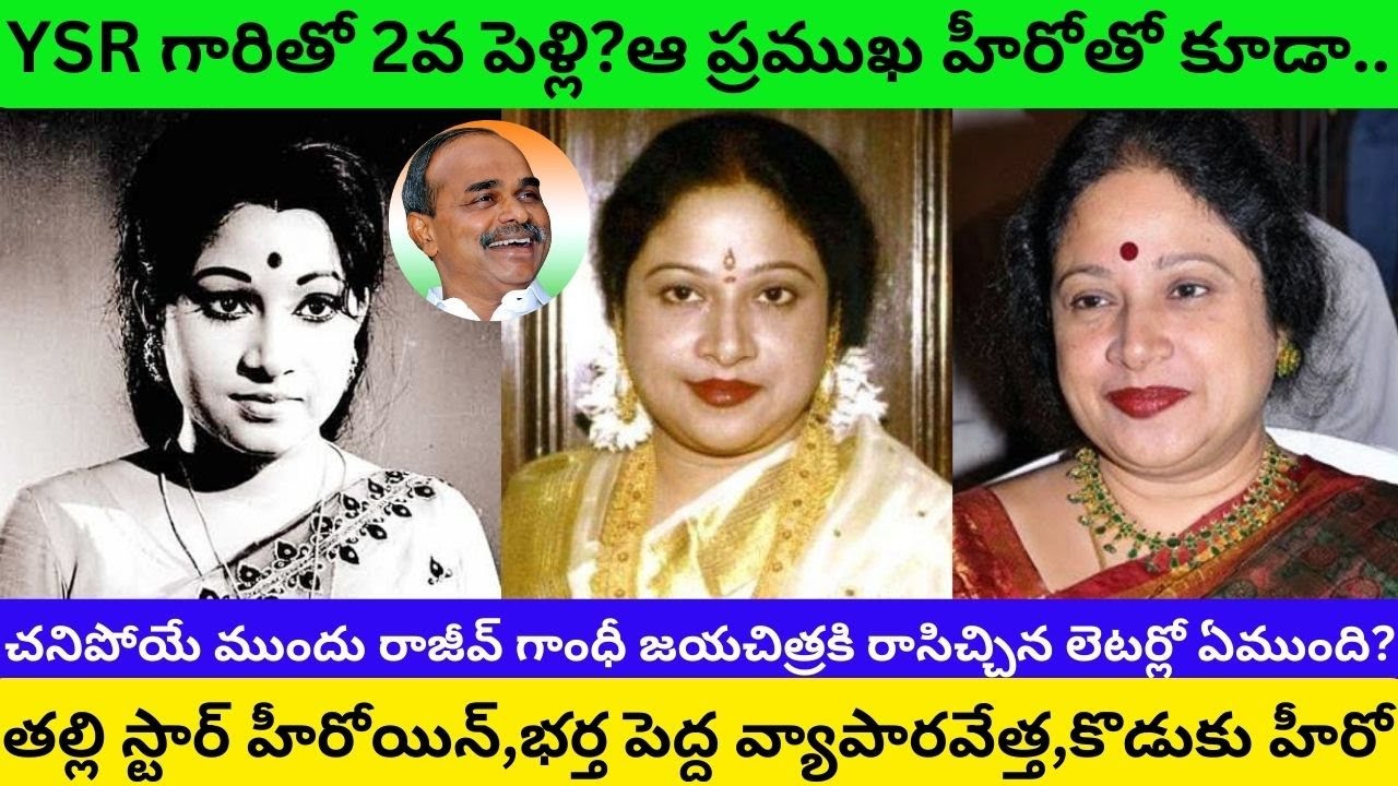 Jayachitra Biography/Real Life Love Story/Unknown Facts about Second Marriage with YSR Interview/PT/