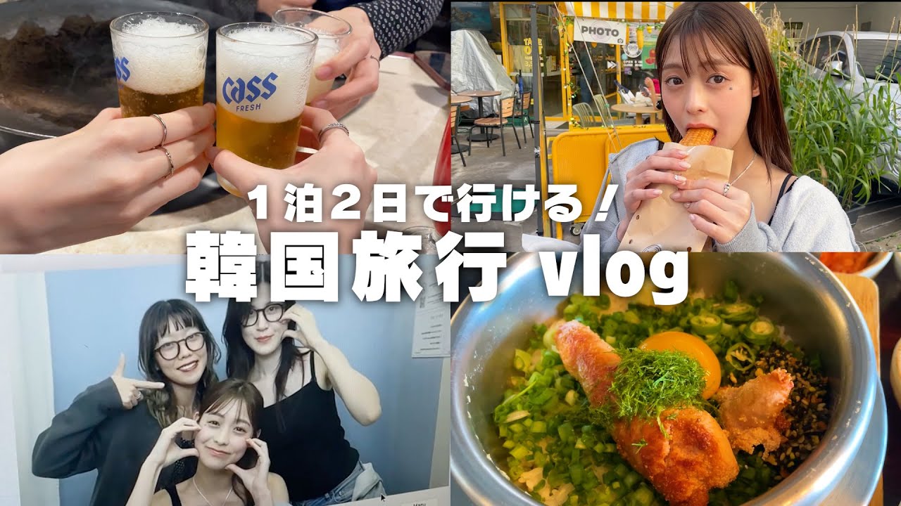 【韓国VLOG】弾丸一泊二日で韓国へ行ってきました✈️🇰🇷