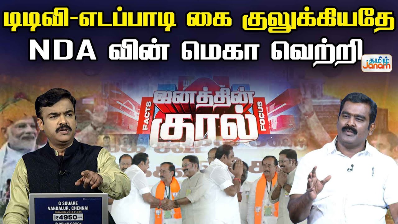 டிடிவி-எடப்பாடி கை குலுக்கியதே .....NDA வின் மெகா வெற்றி