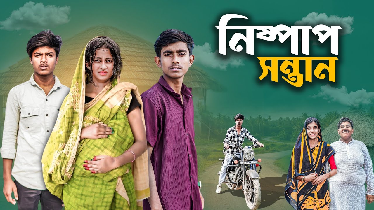 নিষ্পাপ সন্তান । Nispap Sontan | bangla sad natok