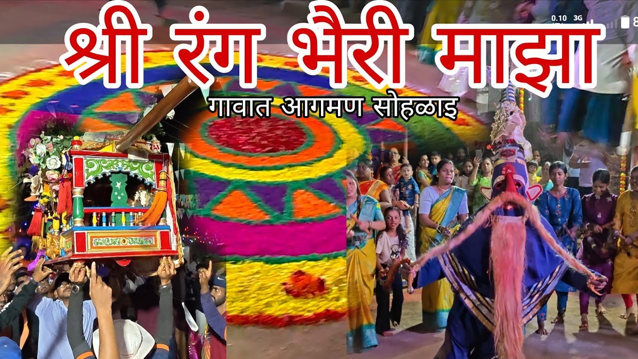 नवसाचा राजा श्री रंग भैरी देव माझा आला आपल्या गावी#कोकण #शिमगा