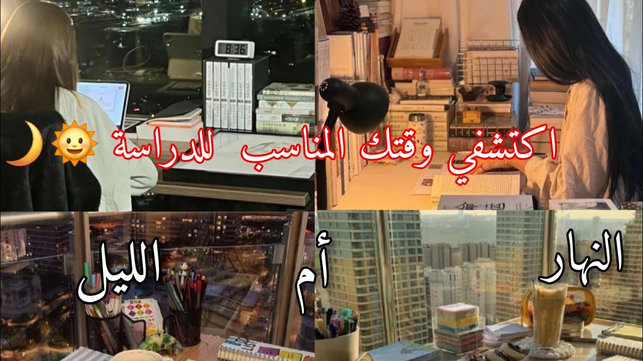 المذاكرة بالنهار أم الليل؟ اكتشفي وقتك الذهبي! 🌞🌙👩‍🎓💖☕