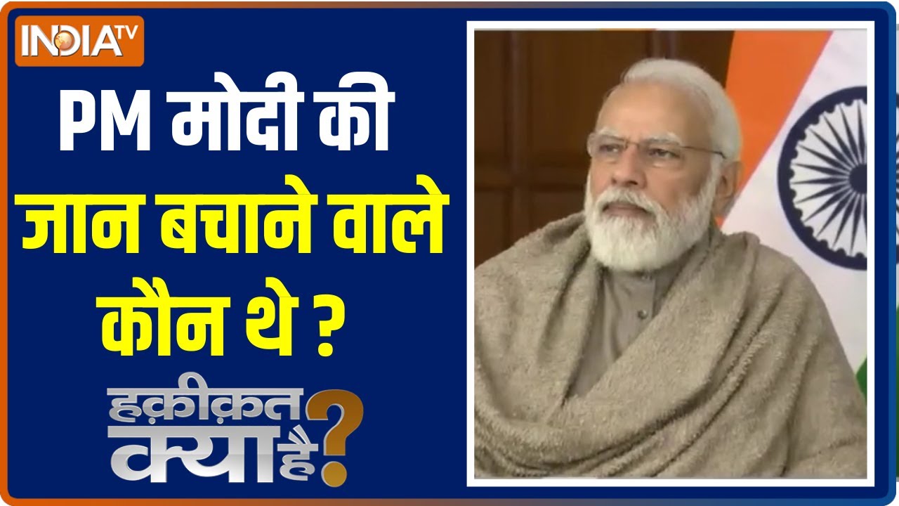 Haqiqat Kya Hai | क्या आपको पता है Ferozepur में मोदी के काफिले को फॉलो करने वाला कौन था ?