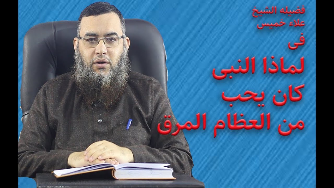 رأي النبى في مرق العظام. هل مرق العظم صحي شاهد واحكم بنفسك