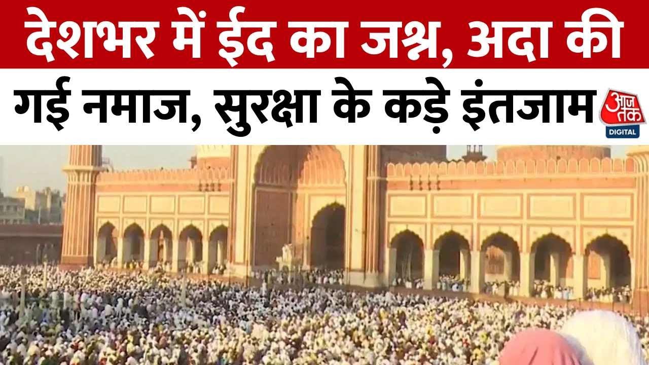 Eid al-Fitr: देशभर में ईद का जश्न, मस्जिदों में अदा की गई नमाज… उत्तर प्रदेश में सख्त निगरानी
