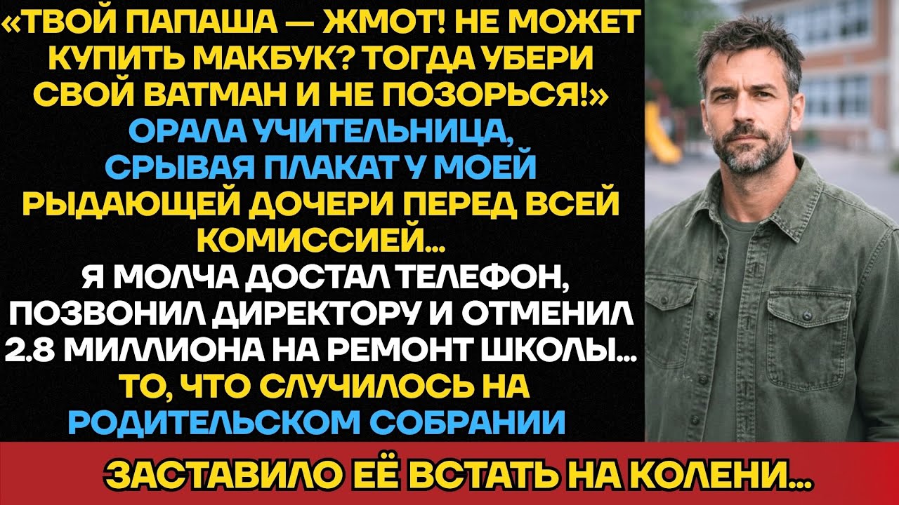 Она Назвала Работу Моей Дочери Позором Школы При Комиссии. Я Молча Отменил 2 Миллиона 800 На...