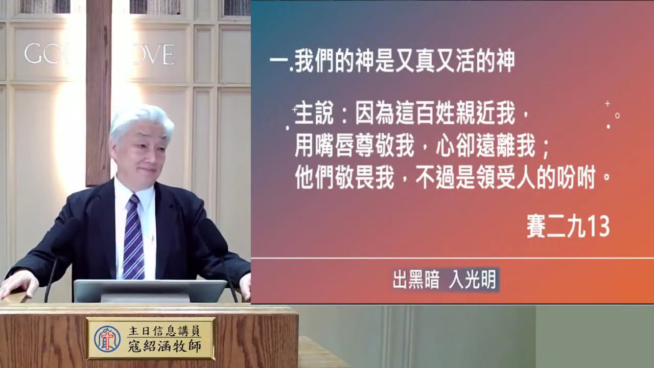 出黑暗入光明  | 寇紹涵牧師 | 2025年6月1日