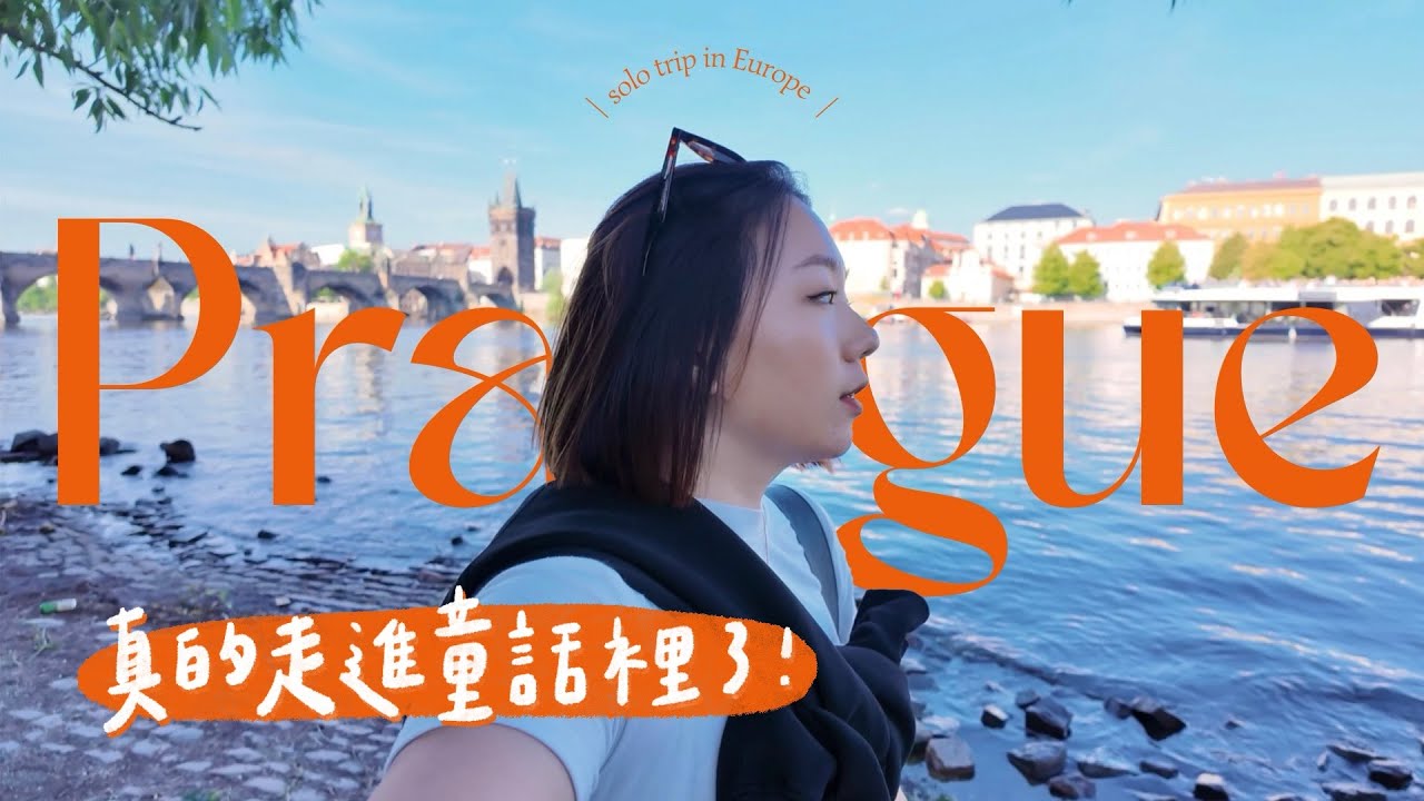 🇨🇿布拉格+庫特納霍拉VLOG｜日落的查理大橋太美了🌉不去CK小鎮去銀礦小鎮🏘️捷克傳統食物吃不懂啦🤨【 一個人環歐11國 Ep.11 】