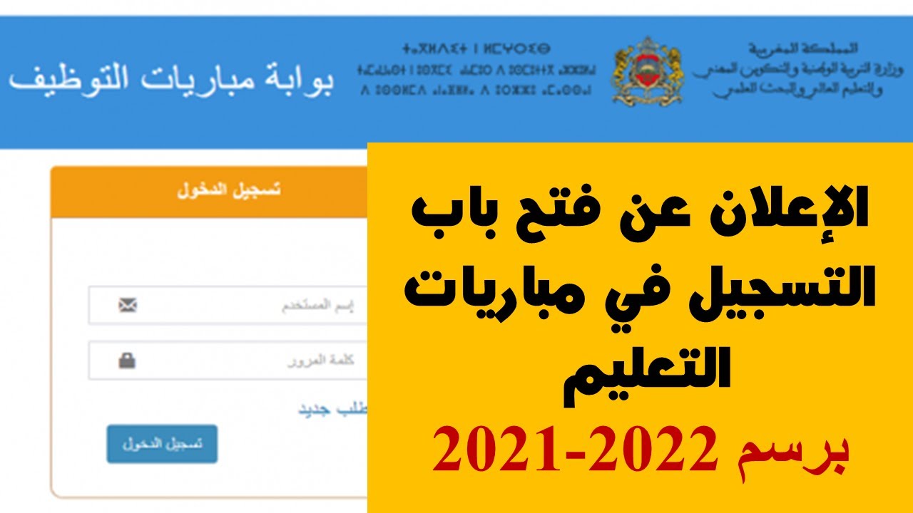الإعلان عن مباراة_التعليم2022 موقع التسجيل والشروط..قرار مفاجىء ل طلبة_الاجازة_الماستر.. #وظيفة