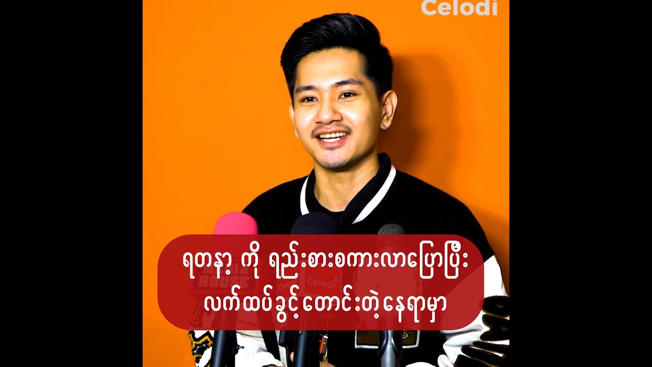 ပရိသတ-်တွေက ဒီတစ်ခါတော့ ကောင်မလေးက လက်ခံလိုက်ပြီထင်တာ