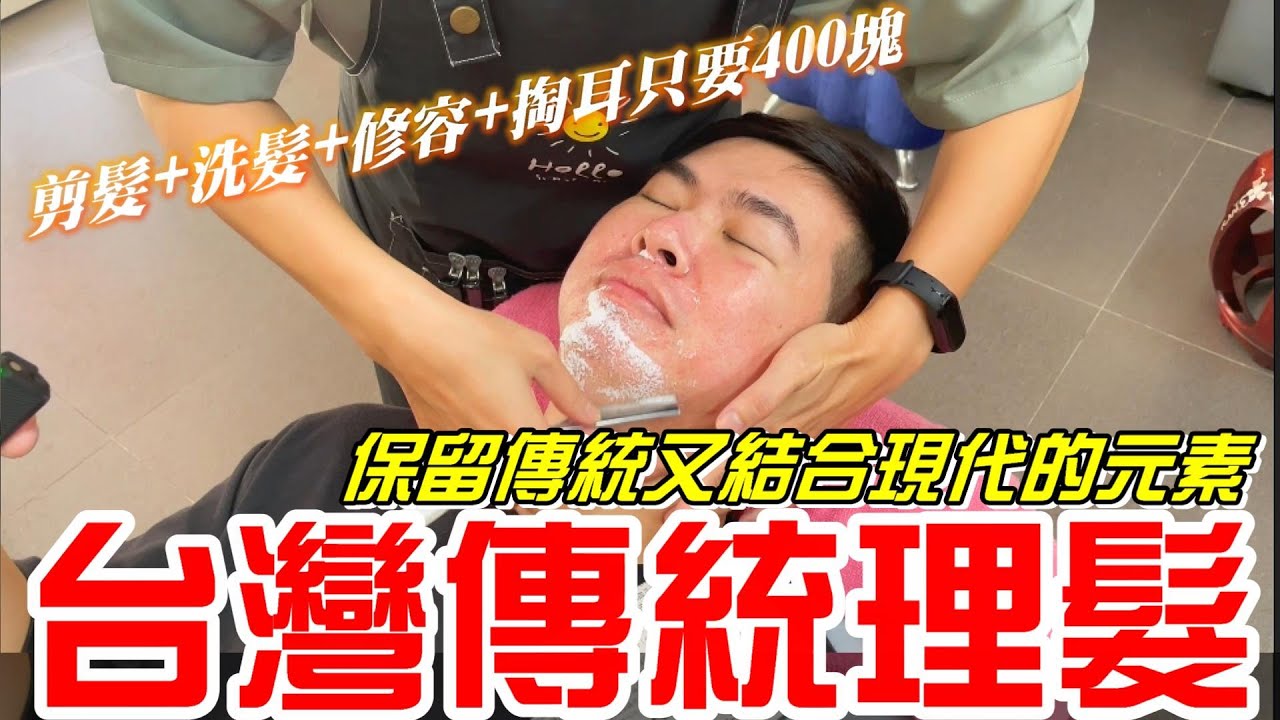 台灣傳統理髮-傳承第二代的設計師~保留傳統又結合現代的元素!!剪髮+洗髮+修容+掏耳只要400塊(男仕理髮廳 Barbershop)【牛舌愛理髮44】Taiwan  Barbershop
