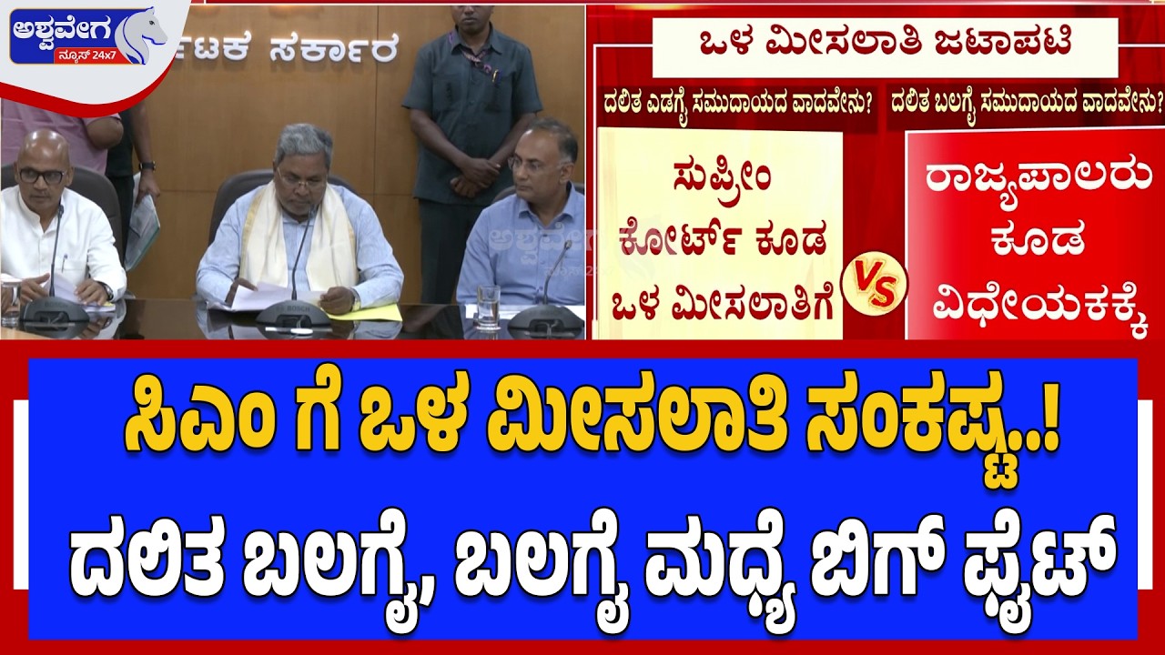 ಸಿಎಂ ಗೆ ಒಳ ಮೀಸಲಾತಿ ಸಂಕಷ್ಟ..! ದಲಿತ ಬಲಗೈ, ಬಲಗೈ ಮಧ್ಯೆ ಬಿಗ್ ಫೈಟ್‌ | SC Internal Reservation
