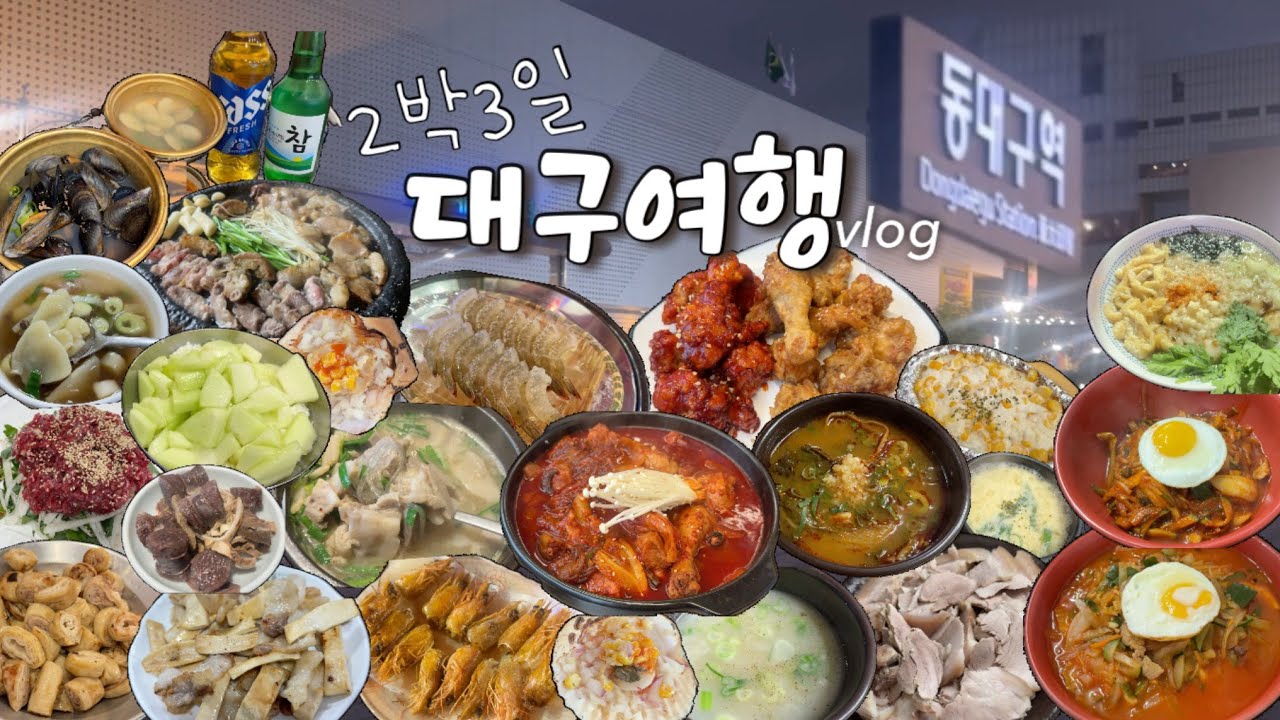 [vlog] 여행브이로그 l 대구 몇끼?(수봉반점,칠성시장,걸리버막창,참생고기육회,백스트릿고성,마산식당,서문빙수,서부시장,동성로,산더미미성돼지국밥,평화시장 고인돌) MUK BANG