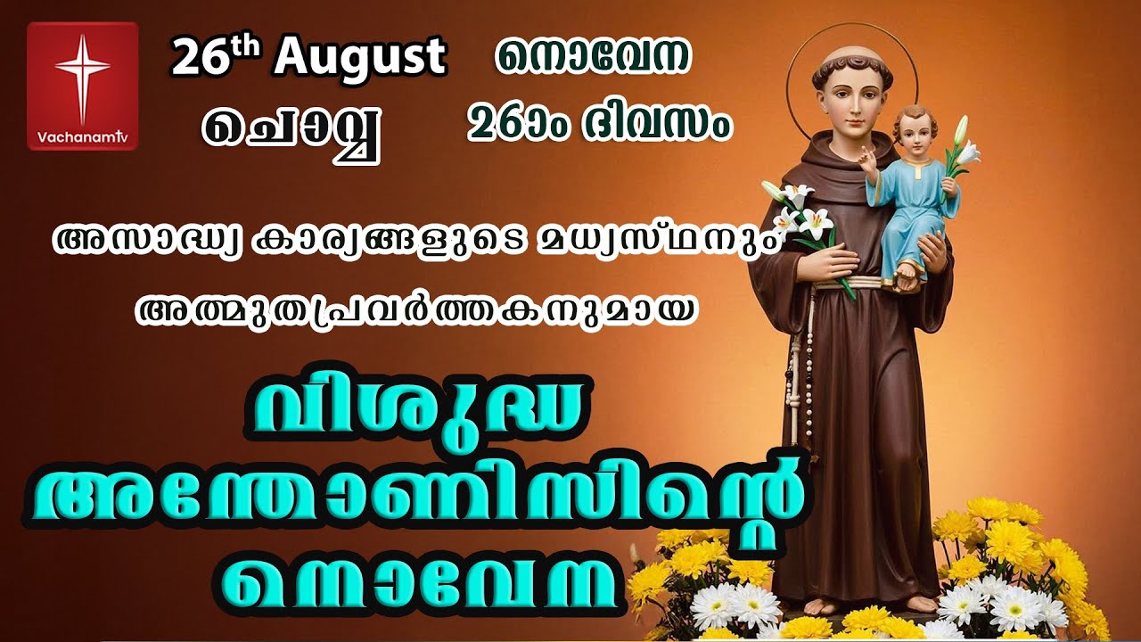 വിശുദ്ധ അന്തോണീസ് നൊവേന | St. Antony's Novena | August 26th 2025 | VachanamTV Live Prayer #stantony