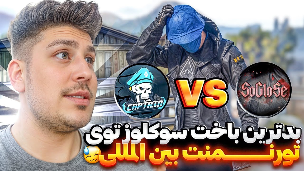 باخت سوکلوز مقابل استار کاپیتان اونم توی فینال تورنمنت بین المللی😱خیلی بدشانسی آورد😭pubg mobile