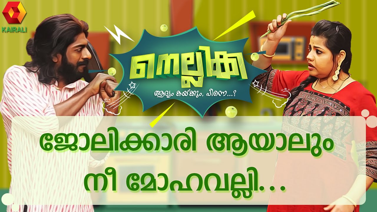 നെല്ലിക്ക | Nellikka | Episode 33 | Malayalam Comedy Serial | Kairali TV