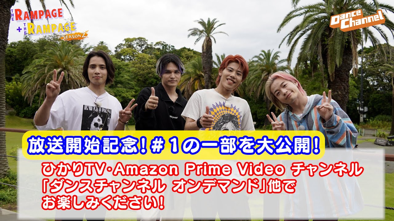 【期間限定特別公開】『THE RAMPAGE＋THE RAMPAGE SEASON2』