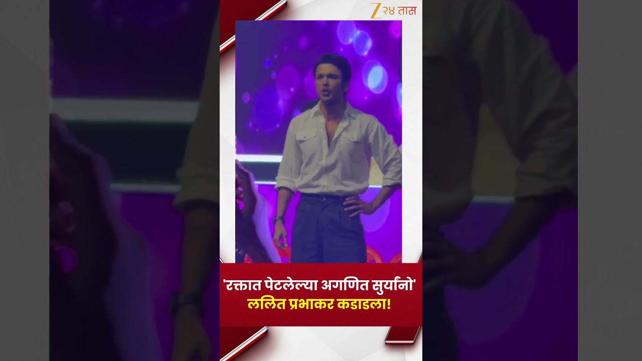 'रक्तात पेटलेल्या अगणित सुर्यांनो' ढसाळ चित्रपटाच्या प्रमोशनवेळी Lalit Prabhakar कडाडला!