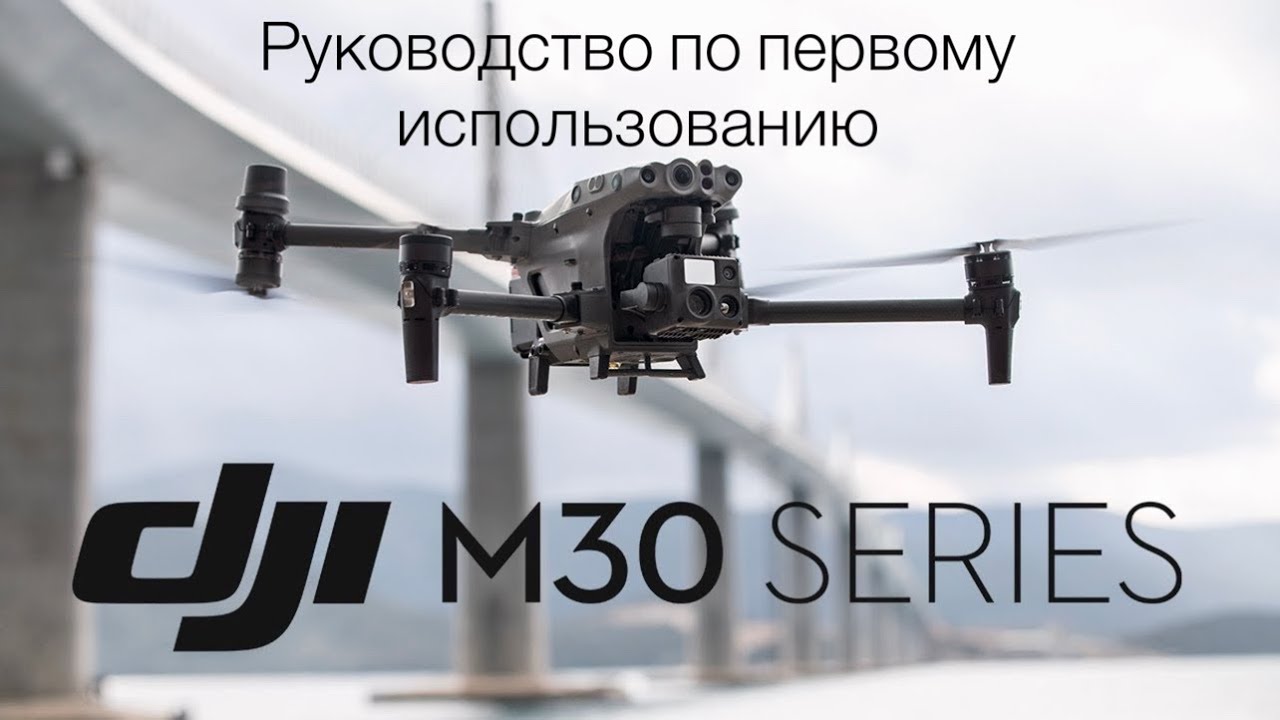 DJI Matrice 30 | Первый Полёт