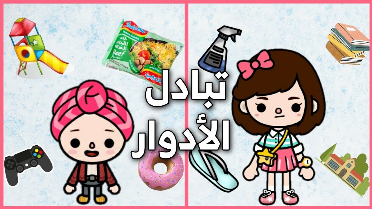 تبادل الأدوار سكر ضد مامتها😈❤/توكا بوكا/Toca boca /تحدى/سكر و مهند