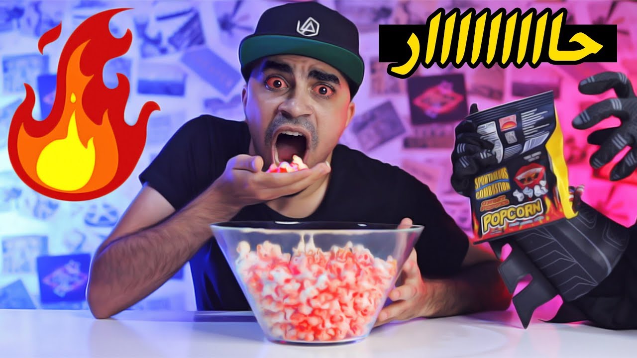 تحدي فشار الشبح الاشد حرارة في العالم 🍿🌶🥵 WORLD'S HOTTEST GHOST POPCORN CHALLENGE