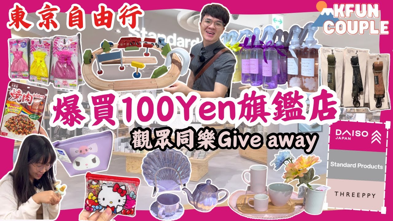 【2024東京自由行】爆買日本最大百元店🛍｜‍100Yen精品 🤩｜池袋旗艦店🎊｜Daiso｜Threepy｜Standard Products｜東京自由行🗼｜🎌日本自由行